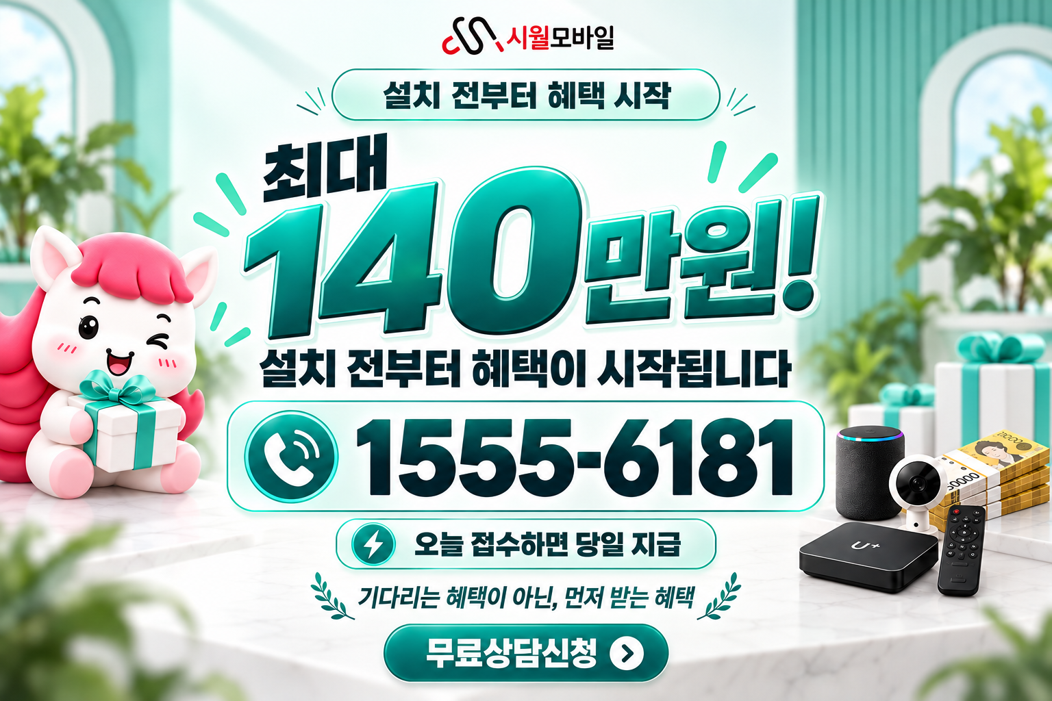 원직리 인터넷·TV 가입 혜택과 무료 상담 안내