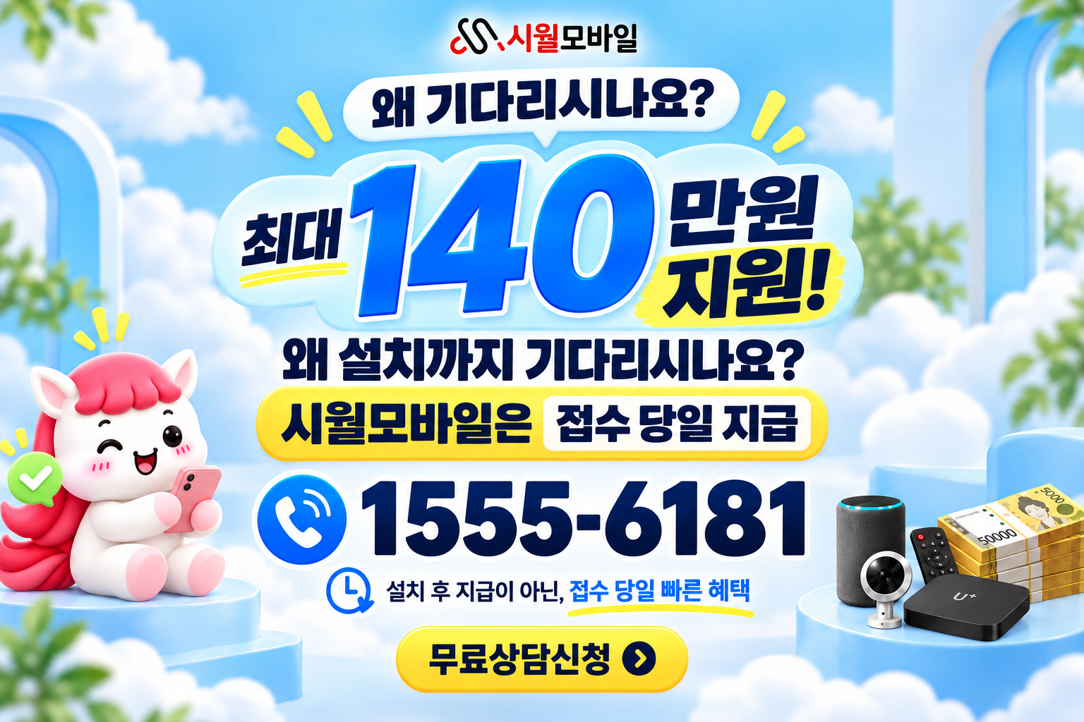 원창동 인터넷·TV 가입 혜택과 무료 상담 안내