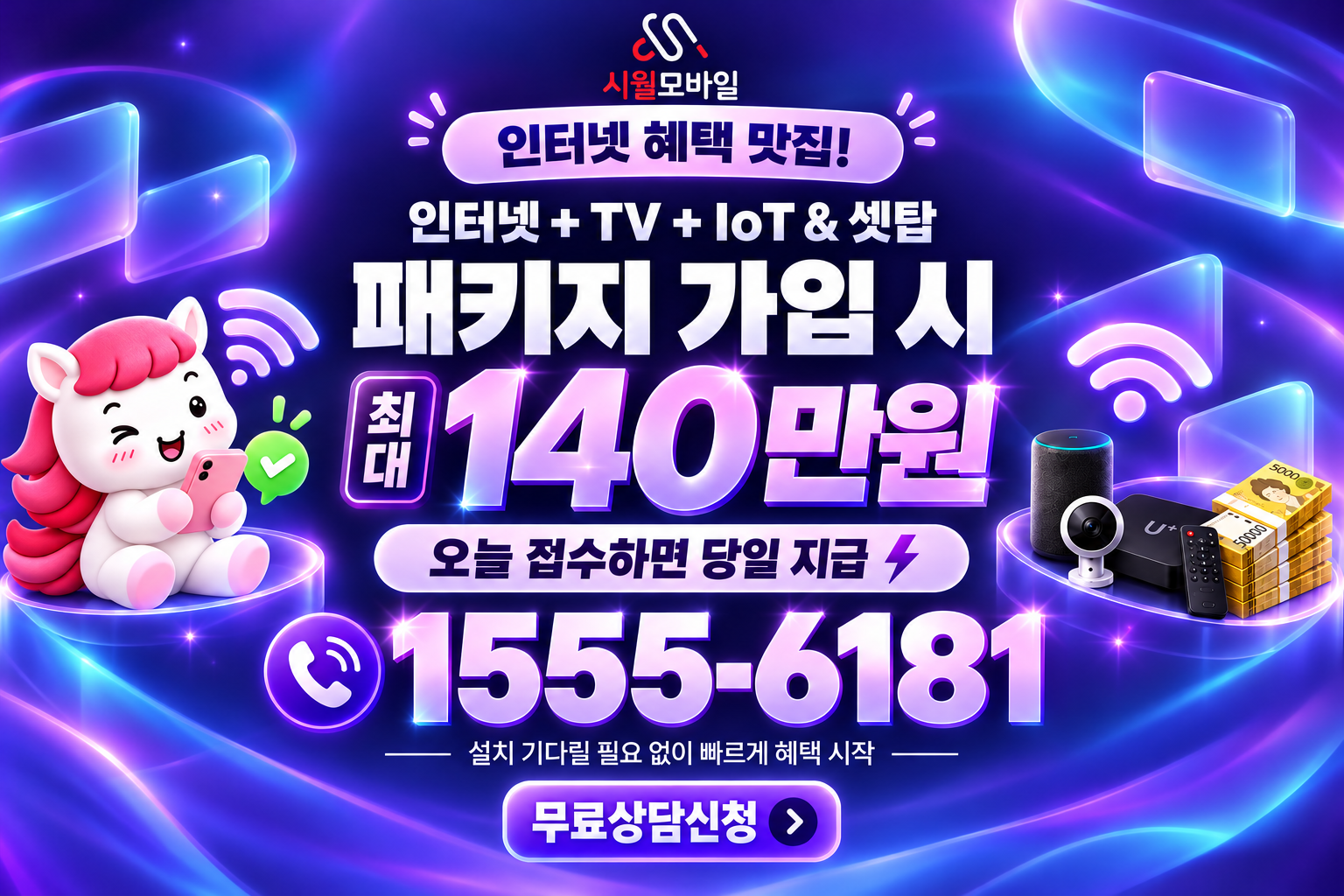 원황리 인터넷·TV 가입 혜택과 무료 상담 안내