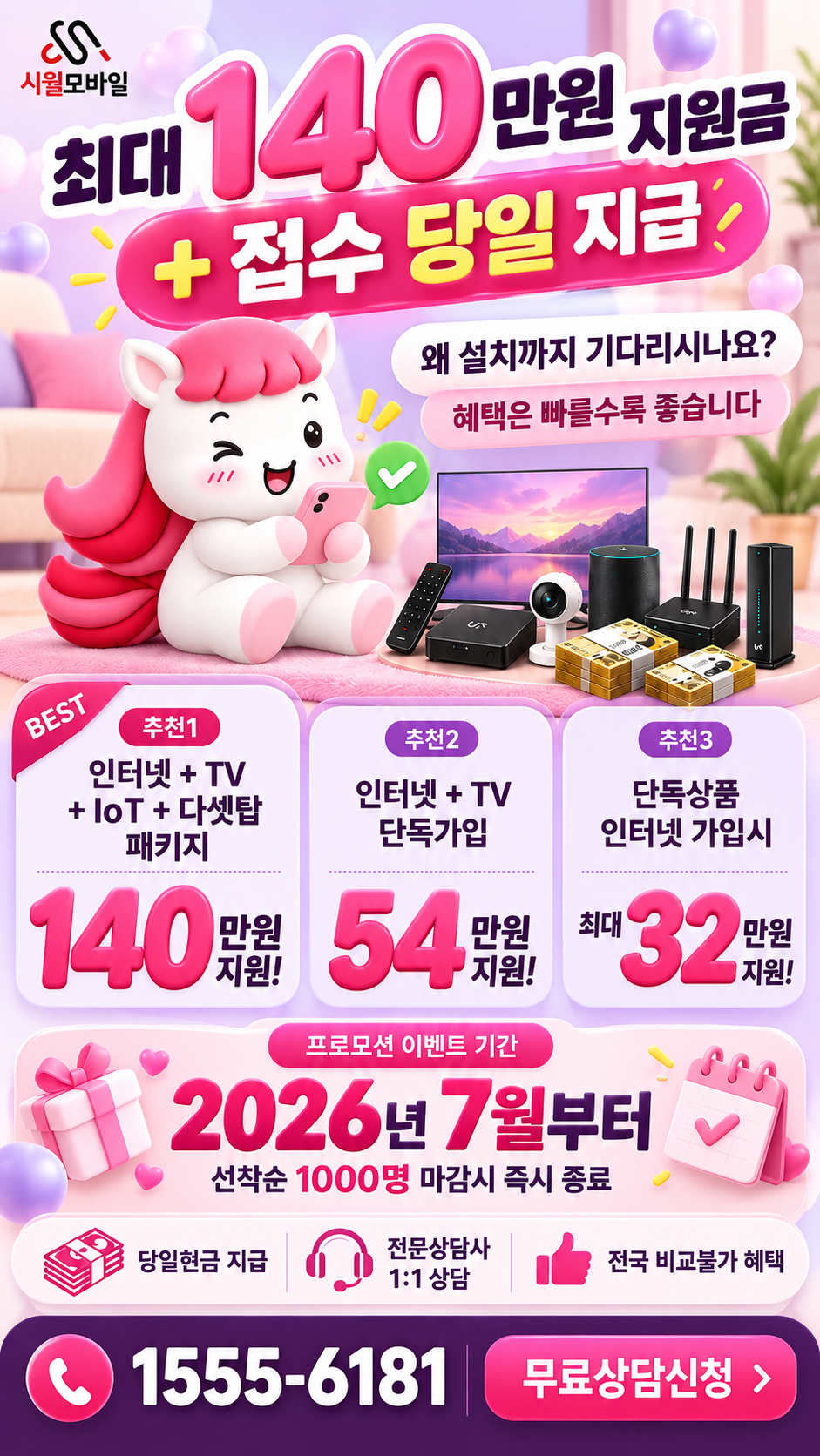 원척리 인터넷·TV 구성별 혜택 상세 안내