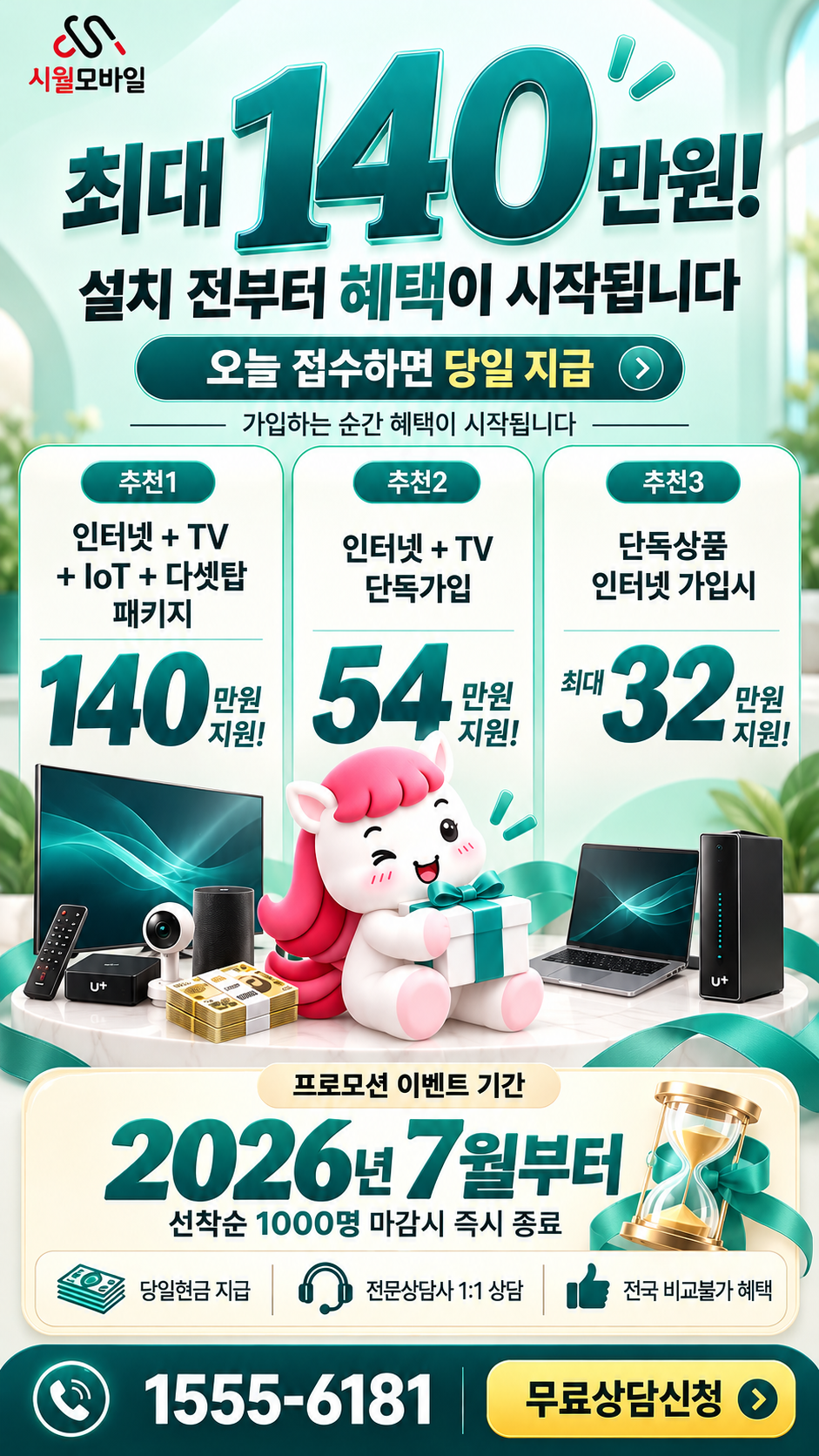 원효로4가 인터넷·TV 구성별 혜택 상세 안내