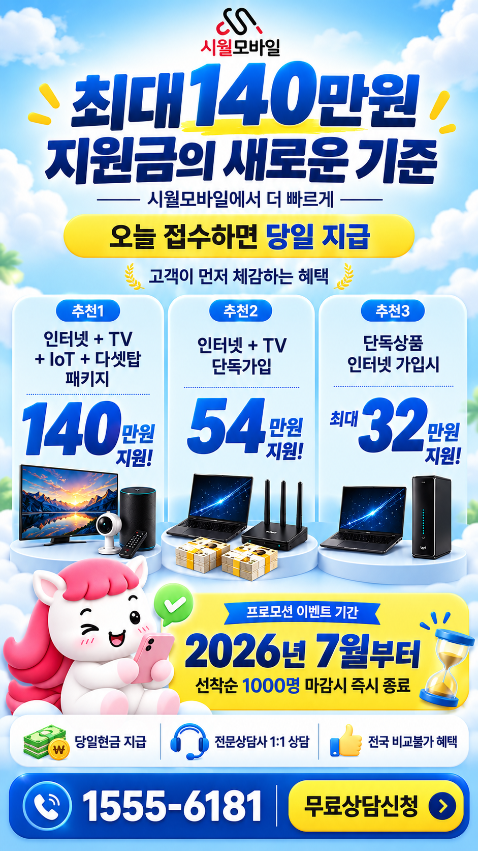원월리 인터넷·TV 구성별 혜택 상세 안내